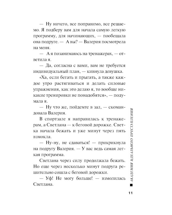 Академия идеального преступления