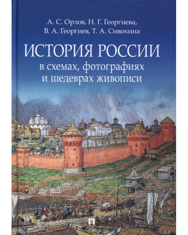История России в схемах, фотографиях и шедеврах живописи: учебное пособие