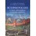 История России в схемах, фотографиях и шедеврах живописи: учебное пособие