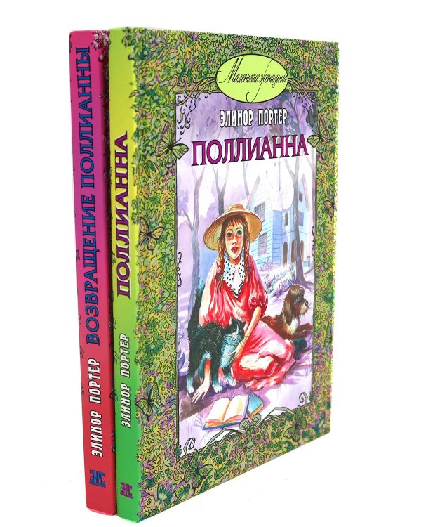 Поллианна; Возвращение Поллианны (комплект из 2-х книг + подарочная коробка)