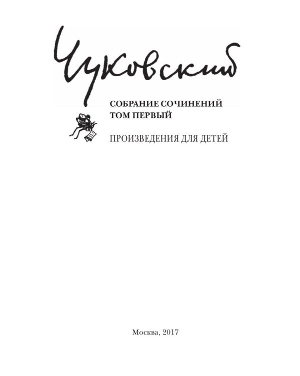 Собрание сочинений Корнея Ивановича Чуковского. В 15-и томах. Том 1: Произведения для детей