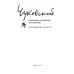 Собрание сочинений: В 15 т. Т. 1: Произведения для детей