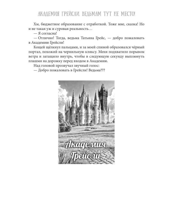 Академия Грейсли. Ведьмам тут не место!