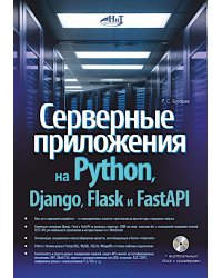 Серверные приложения на Python, Django, Flask и FastAPI + виртуальный диск с примерами