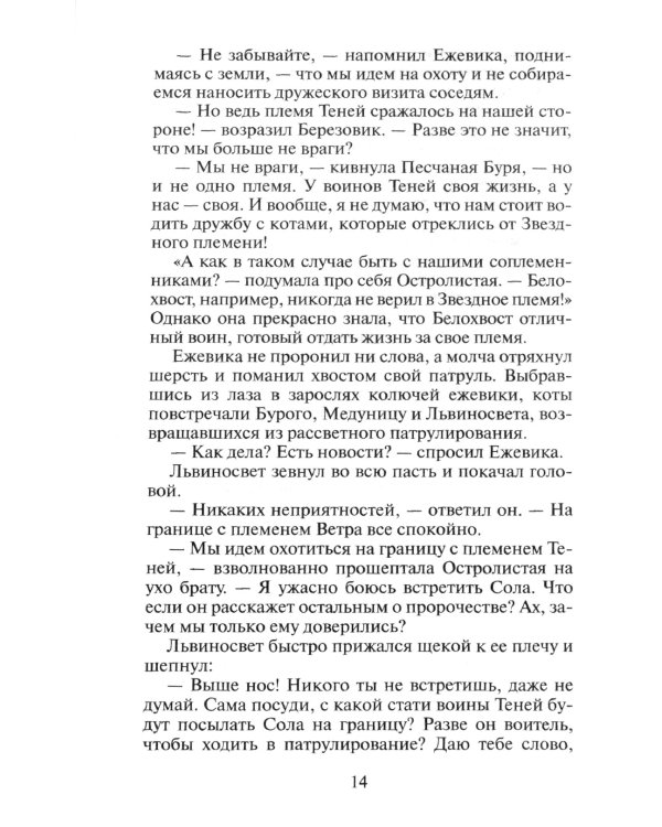 Коты-воители. Длинные тени