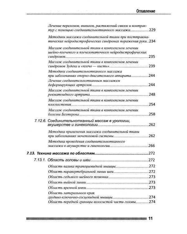 Рефлекторно-сегментарный массаж. Соединительнотканный массаж: Учебное пособие. 2-е изд. (+ DVD)