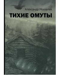 Тихие омуты
