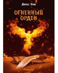 Огненный орден. Ремесло - 3