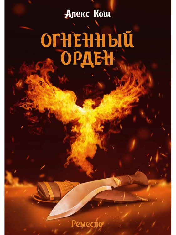 Ремесло Огненный орден. Ремесло - 3