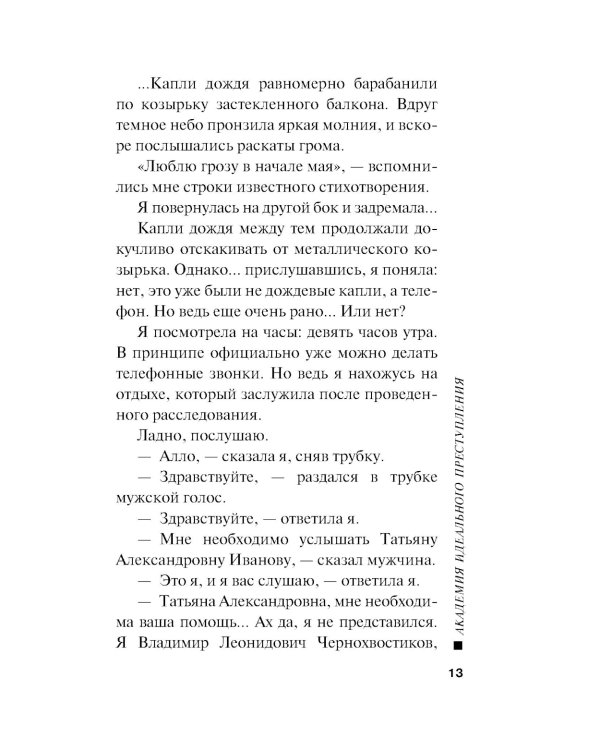 Академия идеального преступления