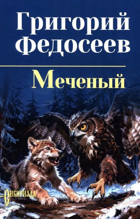 Обложка книги «Меченый: повести» — Федосеев Григорий Анисимович, ISBN 9785448462252