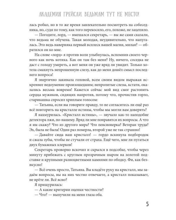 Академия Грейсли. Ведьмам тут не место!
