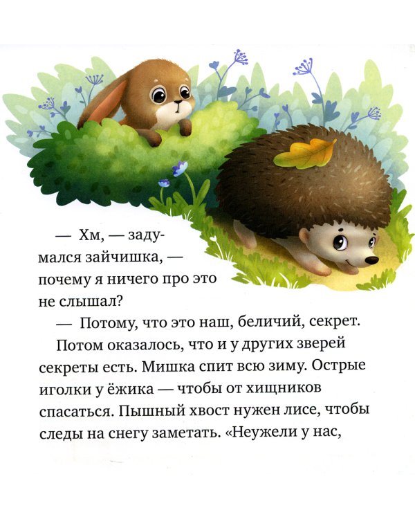 Дополнительное изображение книги «Лесные малыши»