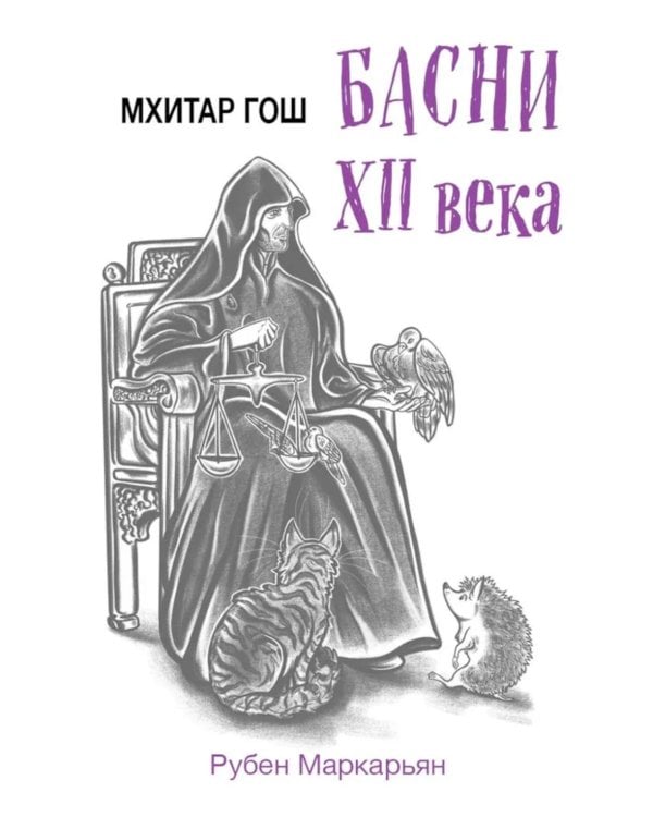 Мхитар Гош. Басни XII века