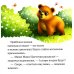 Дополнительное изображение книги «Лесные малыши»