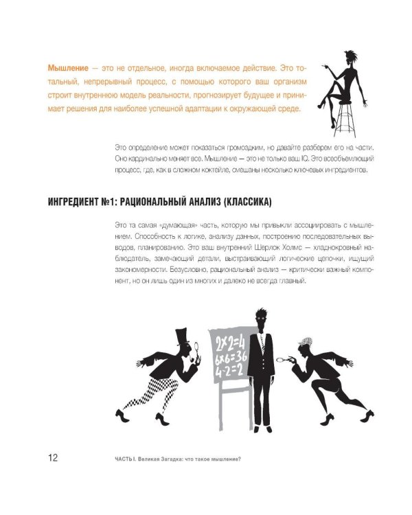 Дополнительное изображение книги «Учебник по мышлению: От хаоса к системе. Узнай как устроено мышление и научись им управлять»