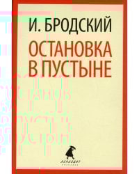 Остановка в пустыне: стихотворение