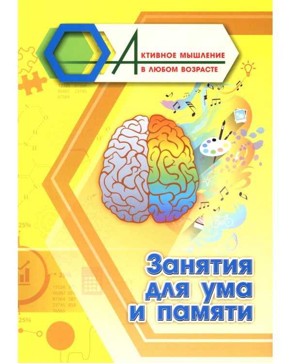 Занятия для ума и памяти