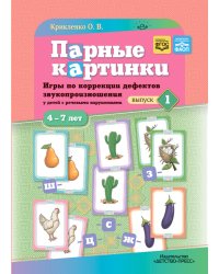 Парные картинки. Игры по коррекции дефектов звукопроизношения у детей с речевыми нарушениями. Вып. 1