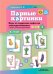 Парные картинки. Игры по коррекции дефектов звукопроизношения у детей с речевыми нарушениями. Вып. 1