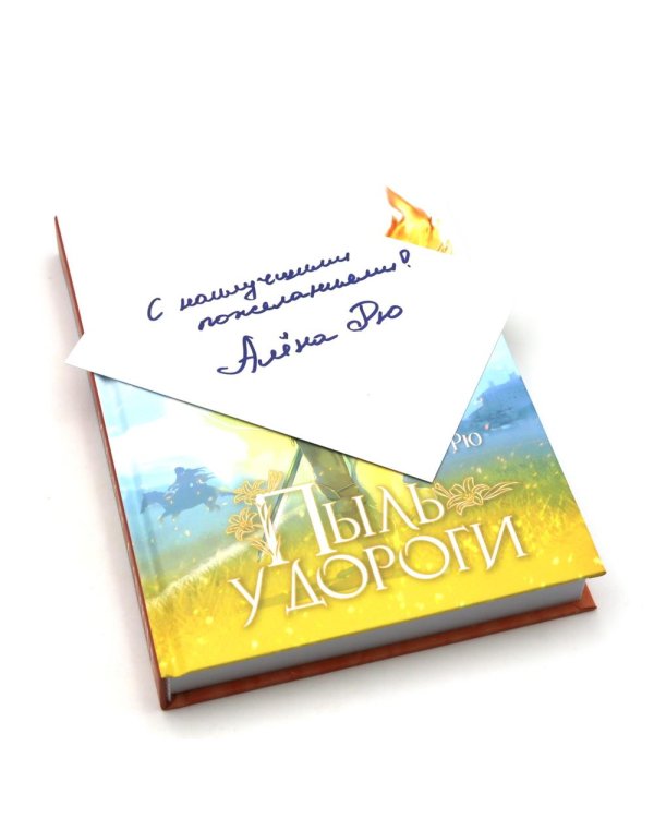 Пыль у дороги + открытка