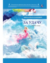 За удачу. Сборник стихов