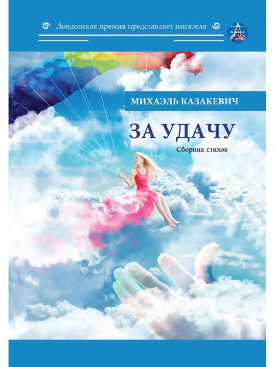 Лондонская премия представляет писателя За удачу. Сборник стихов
