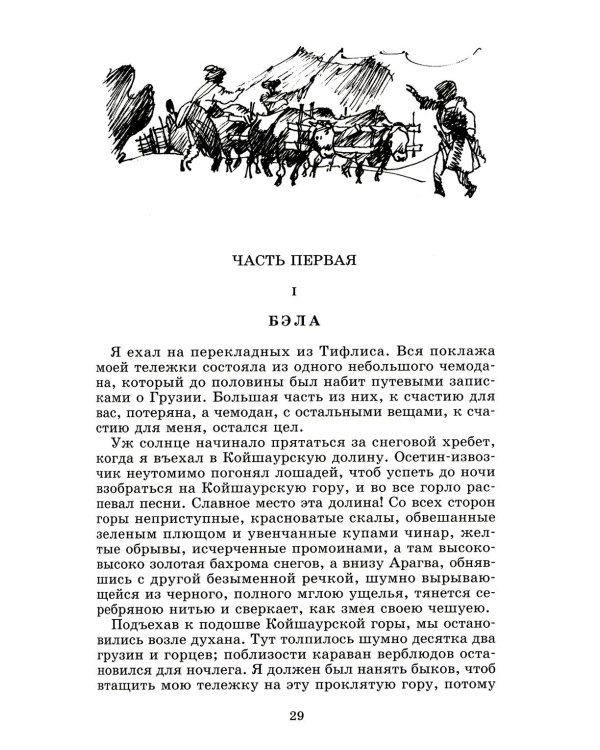 Герой нашего времени: роман