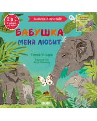 Бабушка меня любит. Дедушка меня любит
