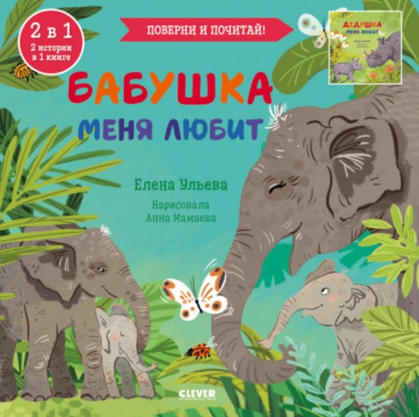 Книга-перевертыш Бабушка меня любит. Дедушка меня любит