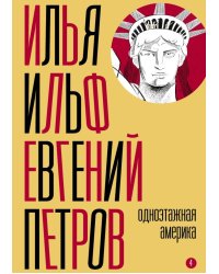 Собрание сочинений. Т. 4: Одноэтажная Америка