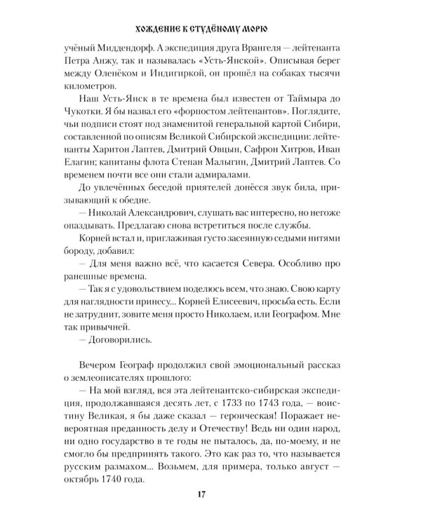 Дополнительное изображение книги «Хождение к студеному морю: роман»
