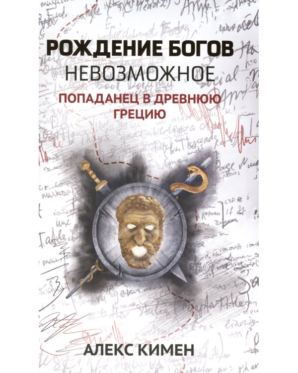 Дополнительное изображение книги «Невозможное. Попаданец в Древнюю Грецию»