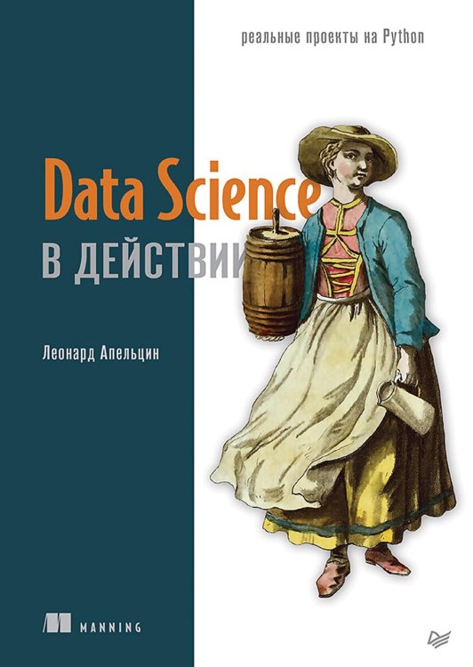 Обложка книги «Data Science в действии» — Апельцин Леонард, ISBN 9785446119820