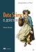 Обложка книги «Data Science в действии» — Апельцин Леонард, ISBN 9785446119820
