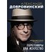 Переговоры как искусство. Профессиональные секреты звездного адвоката. 2е изд