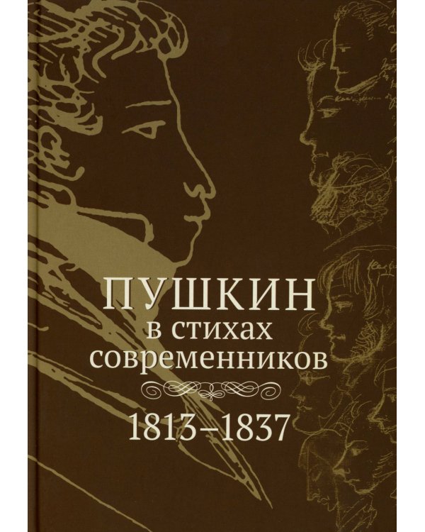 Пушкин в стихах современников. 1813–1837