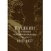 Пушкин в стихах современников. 1813–1837