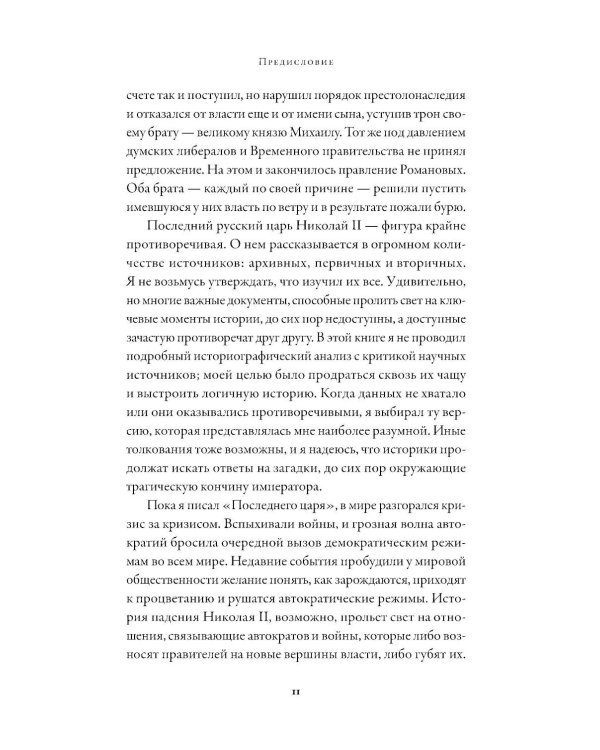 Последний царь: Как Николай II хотел сохранить самодержавие, а потерял империю