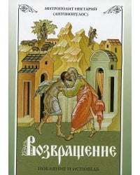 Возвращение. Покаяние и исповедь. 8-е изд