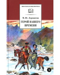 Герой нашего времени: роман