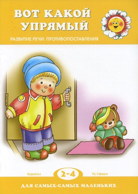 Для самых - самых маленьких Вот какой упрямый