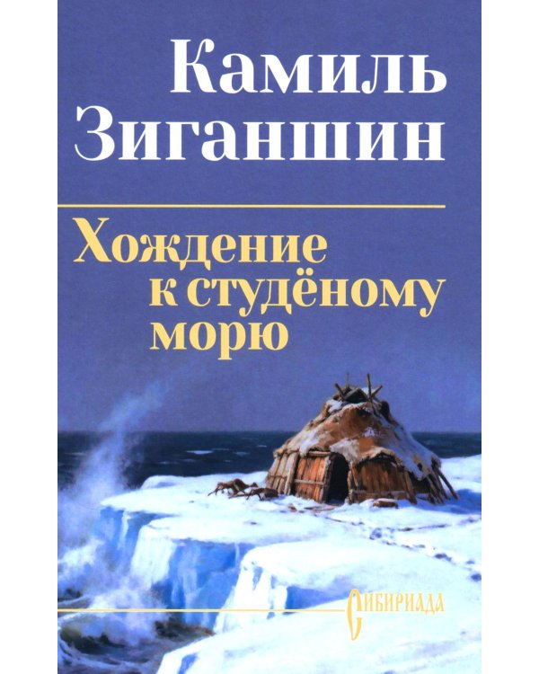 Дополнительное изображение книги «Хождение к студеному морю: роман»