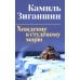 Дополнительное изображение книги «Хождение к студеному морю: роман»