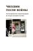 Человек после войны. Постконфликтное проектирование во второй половине ХХ века: коллективная монография