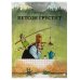 Петсон и Финдус Петсон и Финдус: Чужак в огороде, Петсон грустит (комплект из 2-х книг)