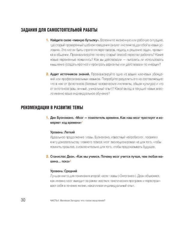 Дополнительное изображение книги «Учебник по мышлению: От хаоса к системе. Узнай как устроено мышление и научись им управлять»