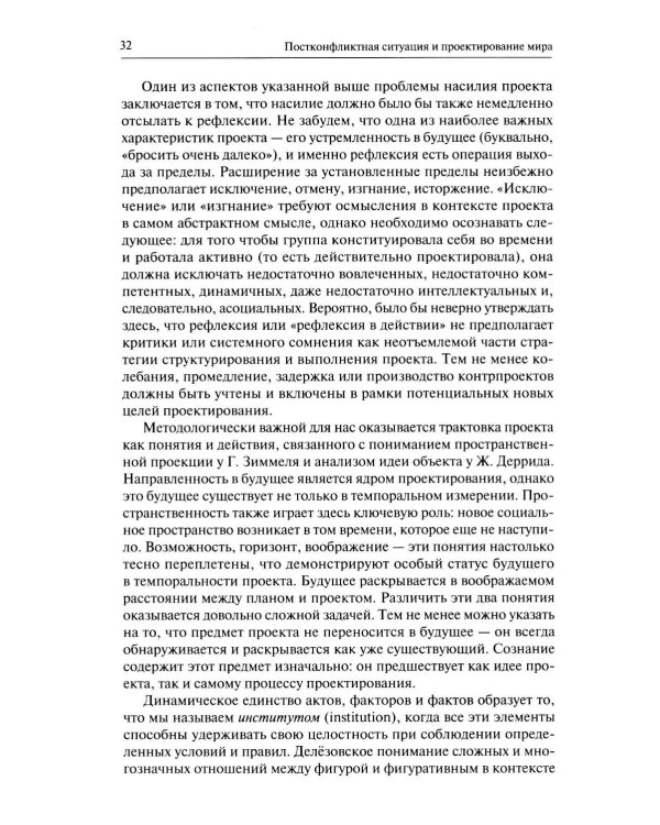 Человек после войны. Постконфликтное проектирование во второй половине ХХ века: коллективная монография