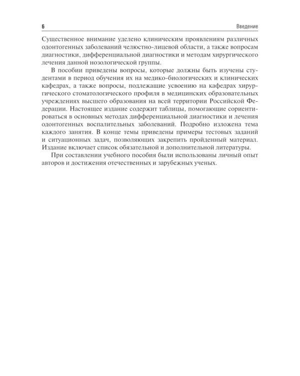 Одонтогенные воспалительные заболевания полости рта: Учебное пособие. 2-е изд., испр. и доп