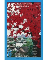 Журнал "Иностранная литература" № 6 2025 г